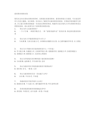 素质教育调查问卷