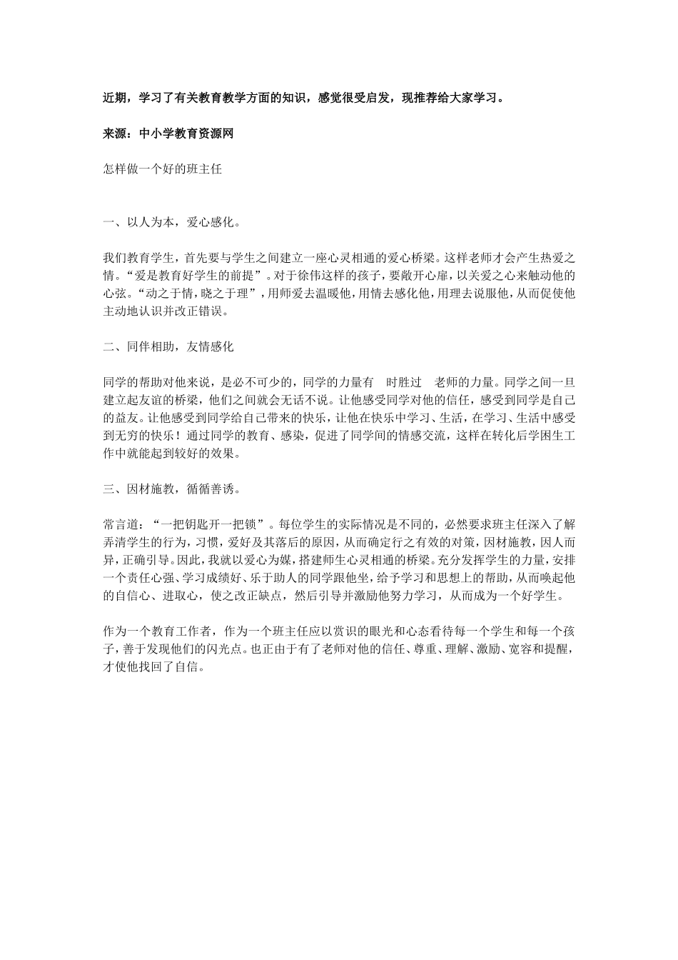 怎样做一个好的班主任_第1页