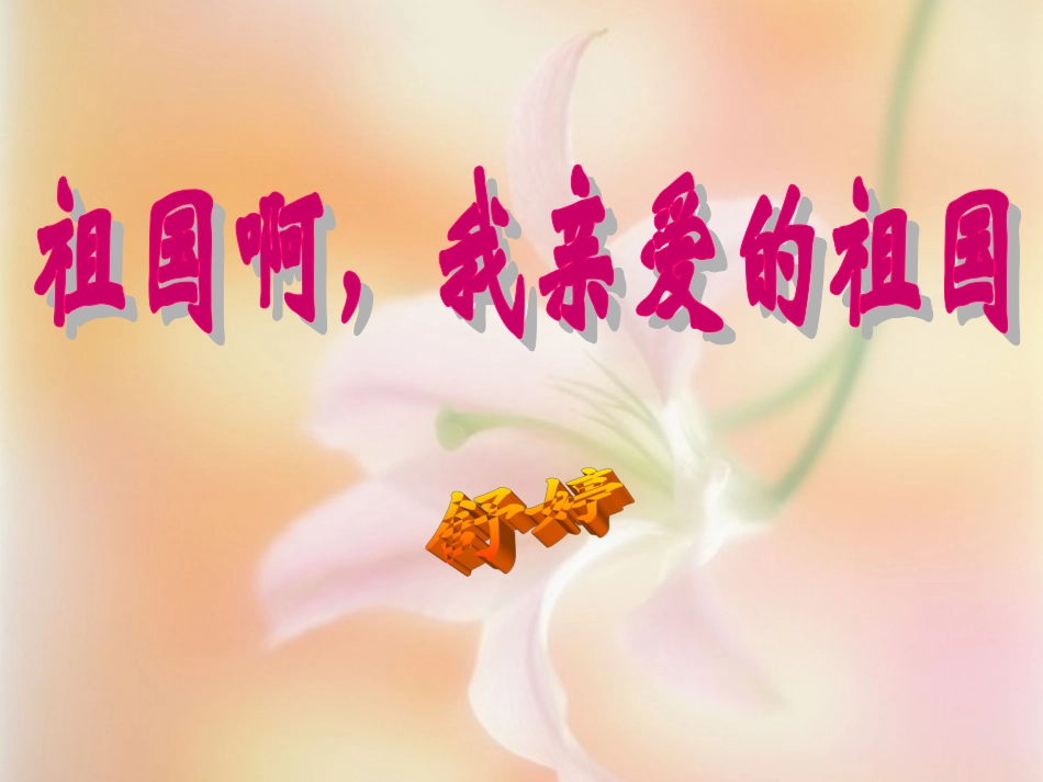 祖国啊-我亲爱的祖国第二课时_第1页