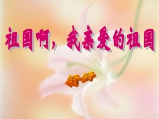 祖国啊-我亲爱的祖国第二课时