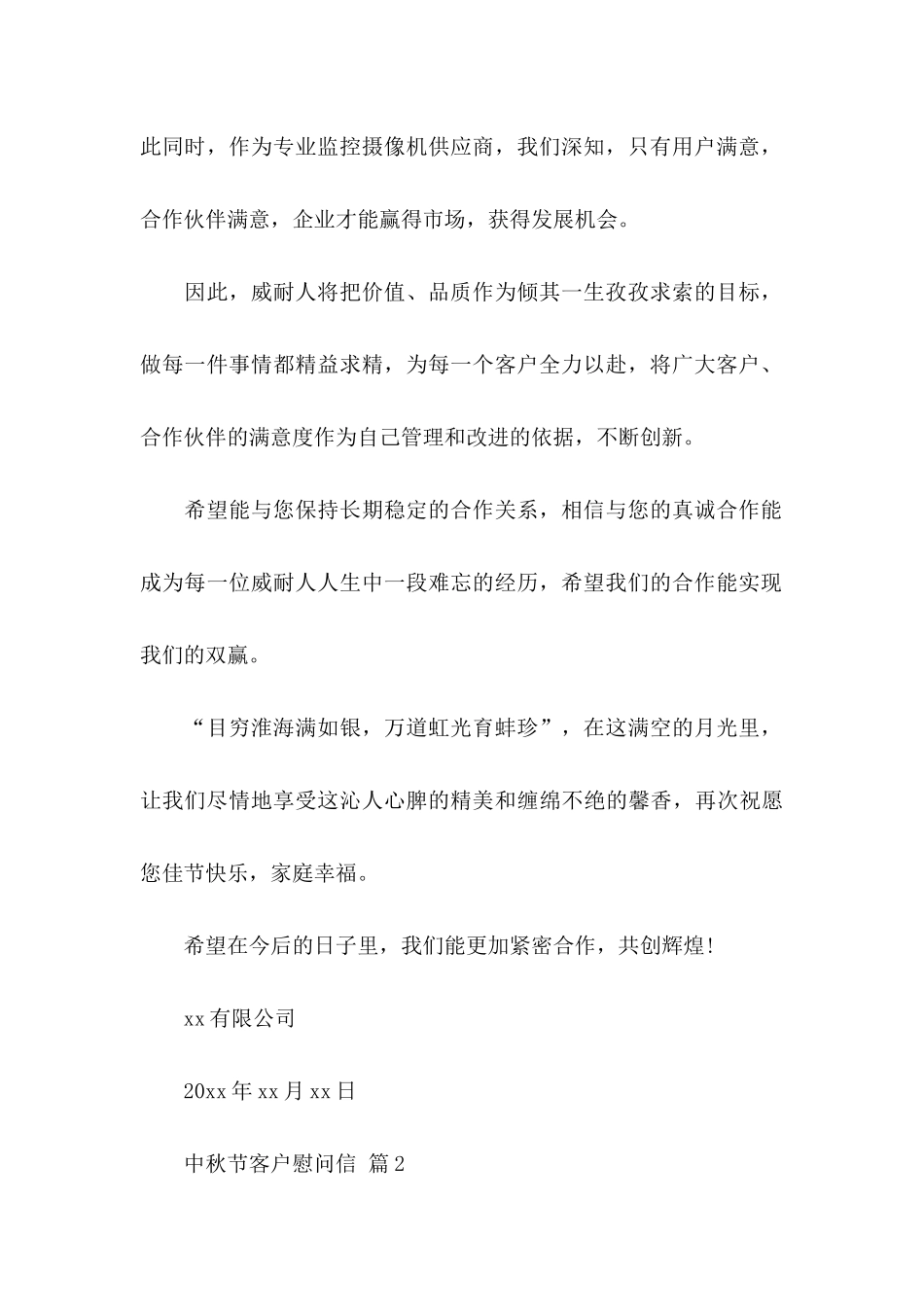 中秋节客户慰问信十篇_第2页