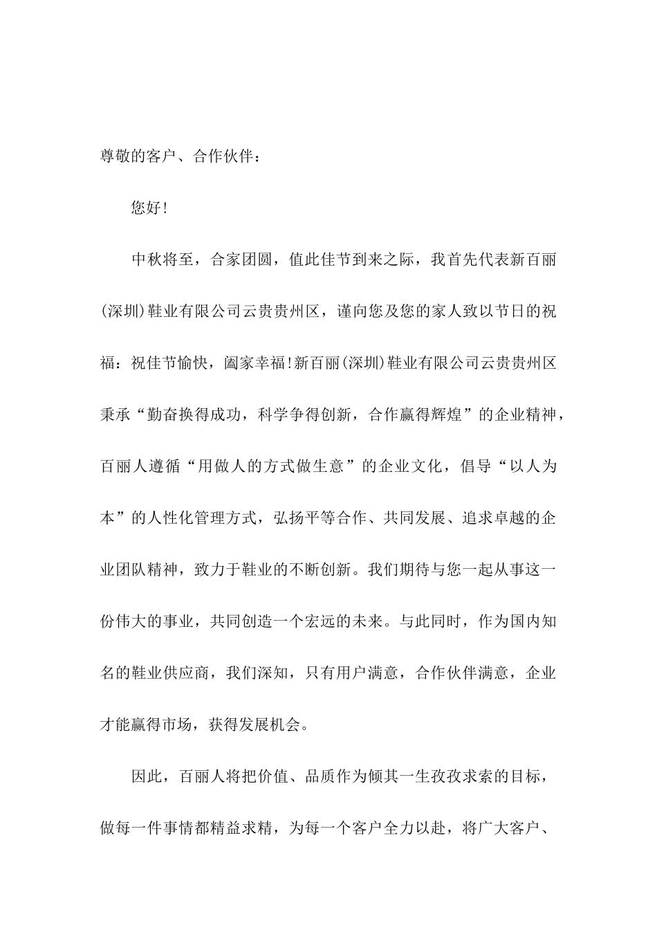 中秋节客户慰问信十篇_第3页