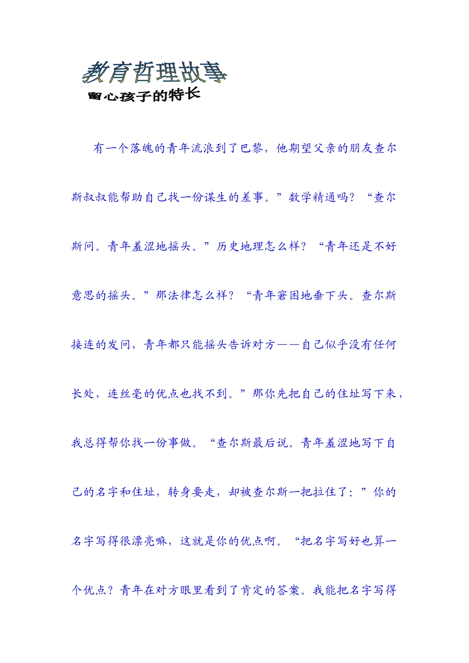 教育哲理故事_第1页