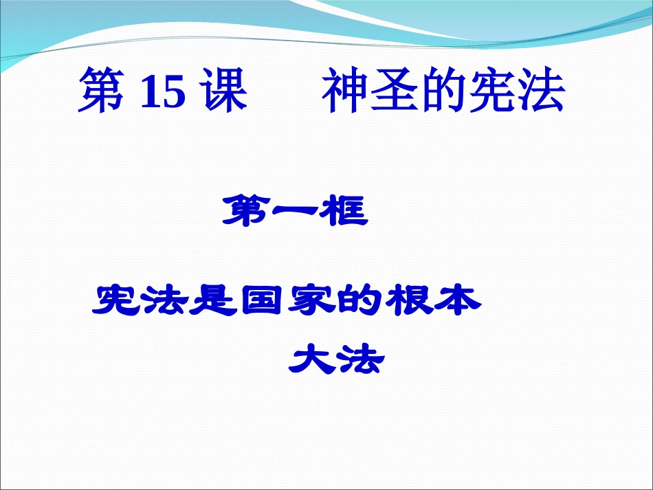 [中学联盟]甘肃省永靖县刘家峡中学九年级政治复习课件：宪法是国家的根本大法_第3页