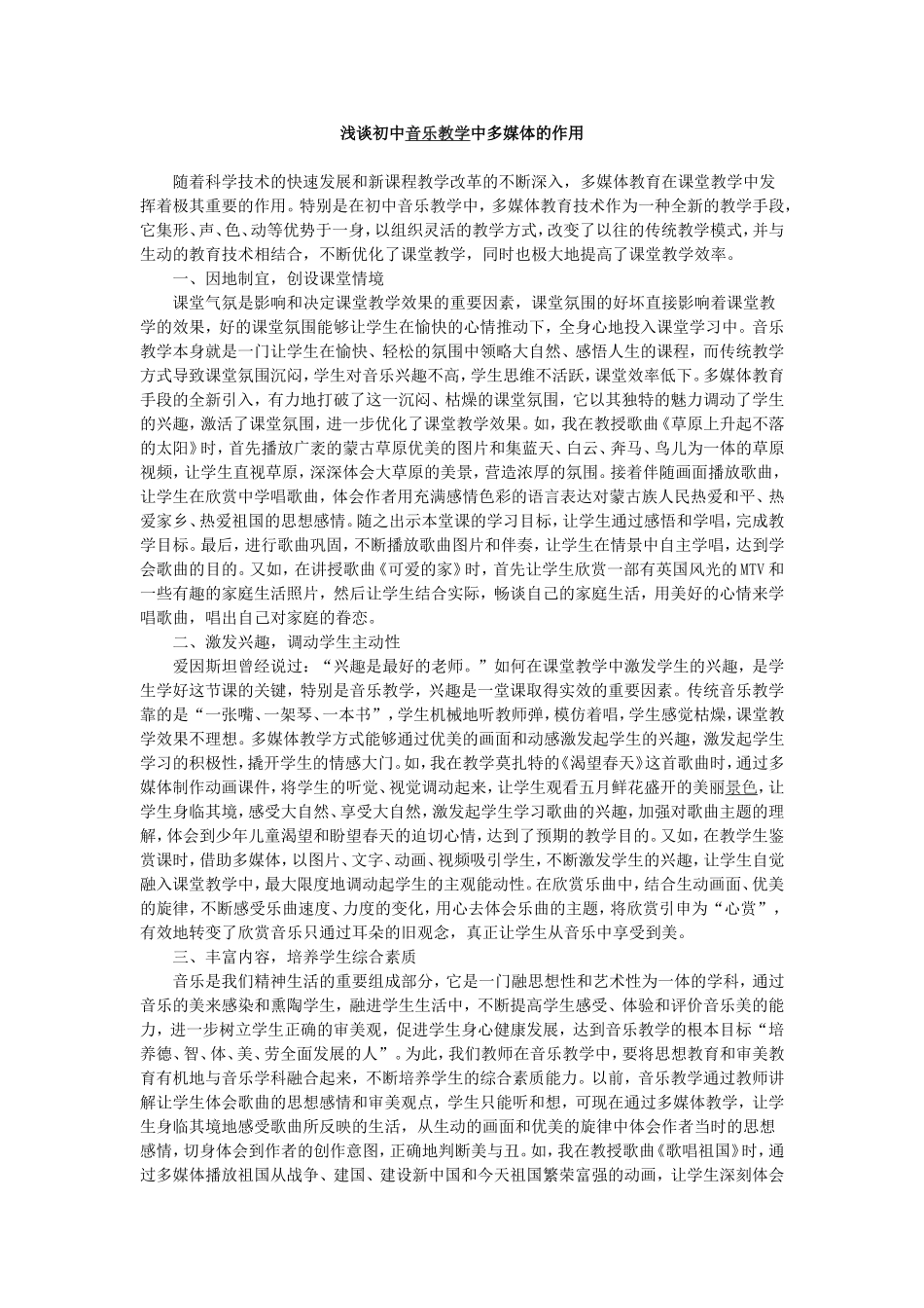 浅谈初中音乐教学中多媒体的作用_第1页