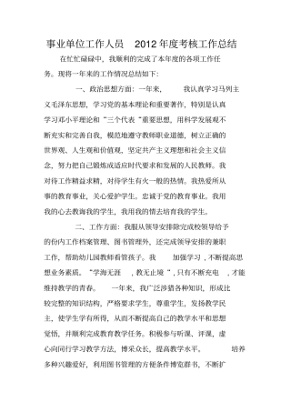 事业单位工作人员2012年考核工作总结