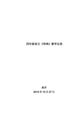 母鸡教学反思