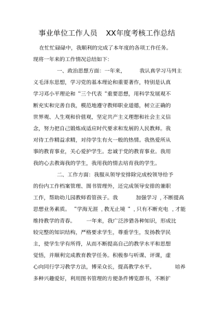 事业单位工作人员XX年考核工作总结