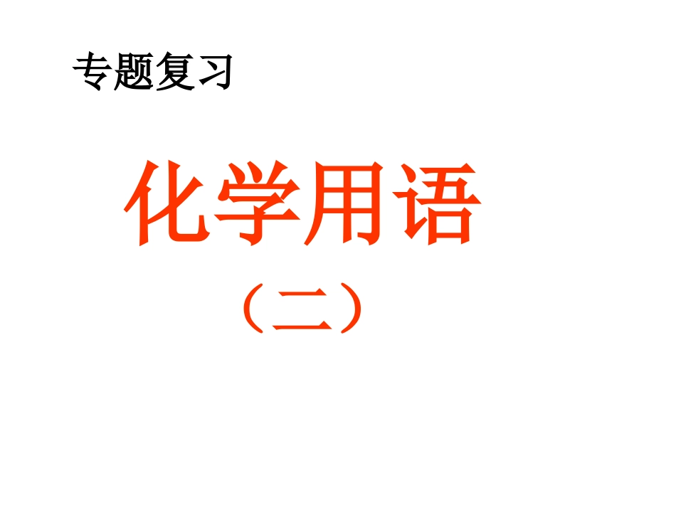 化学用语(2)_第1页