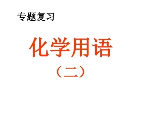 化学用语(2)