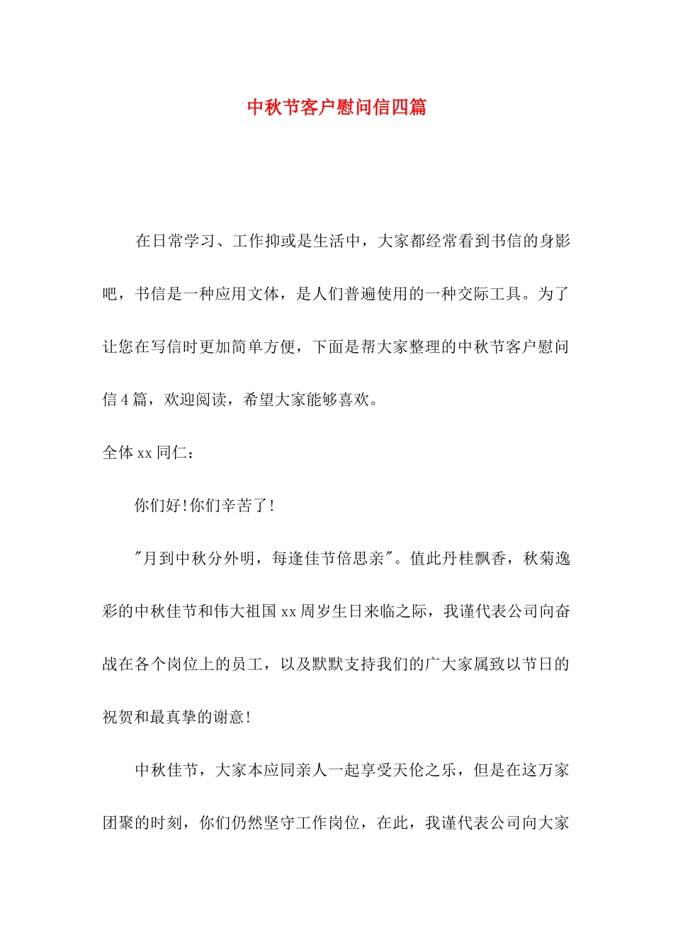 中秋节客户慰问信四篇（一）_第1页