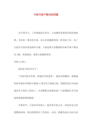 中秋节客户慰问信四篇（一）