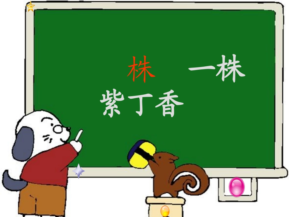 苏教版二上-一株紫丁香-课件_第1页