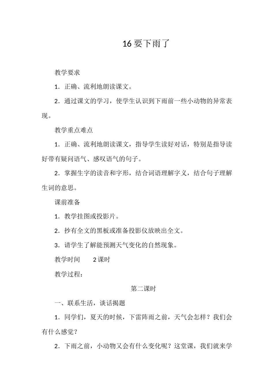 (部编)人教语文2011课标版一年级下册16、要下雨了_第1页