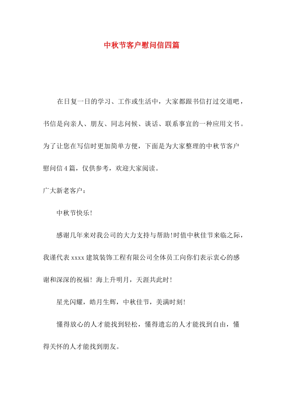 中秋节客户慰问信四篇_第1页