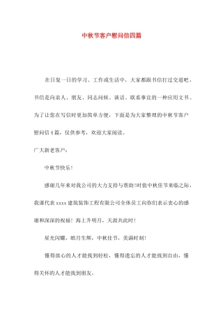 中秋节客户慰问信四篇