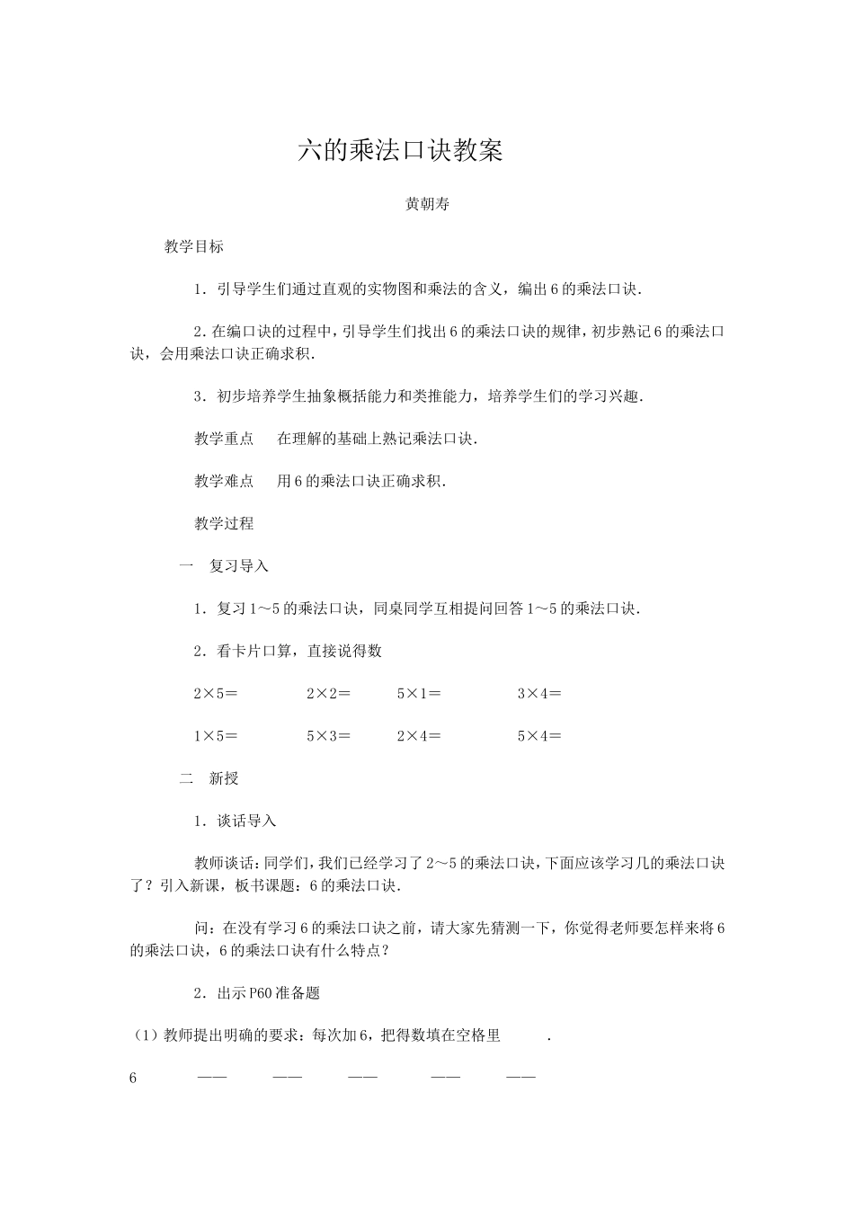 六的乘法口诀教案_第1页