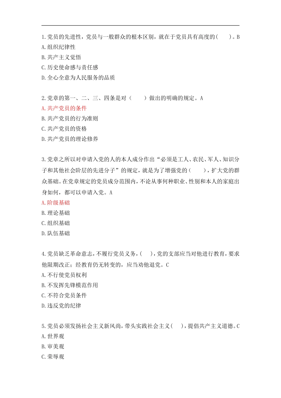 党员的条件和标准新_第1页