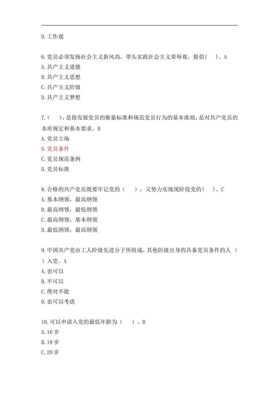 党员的条件和标准新_第2页