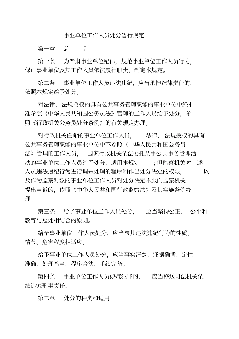 事业单位工作人员处分暂行规定_第1页