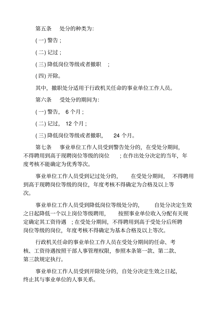事业单位工作人员处分暂行规定_第2页
