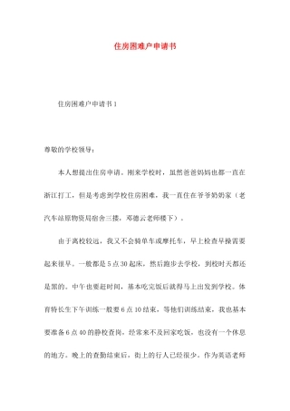 住房困难户申请书