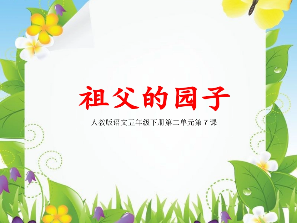《祖父的园子》-课件_第1页