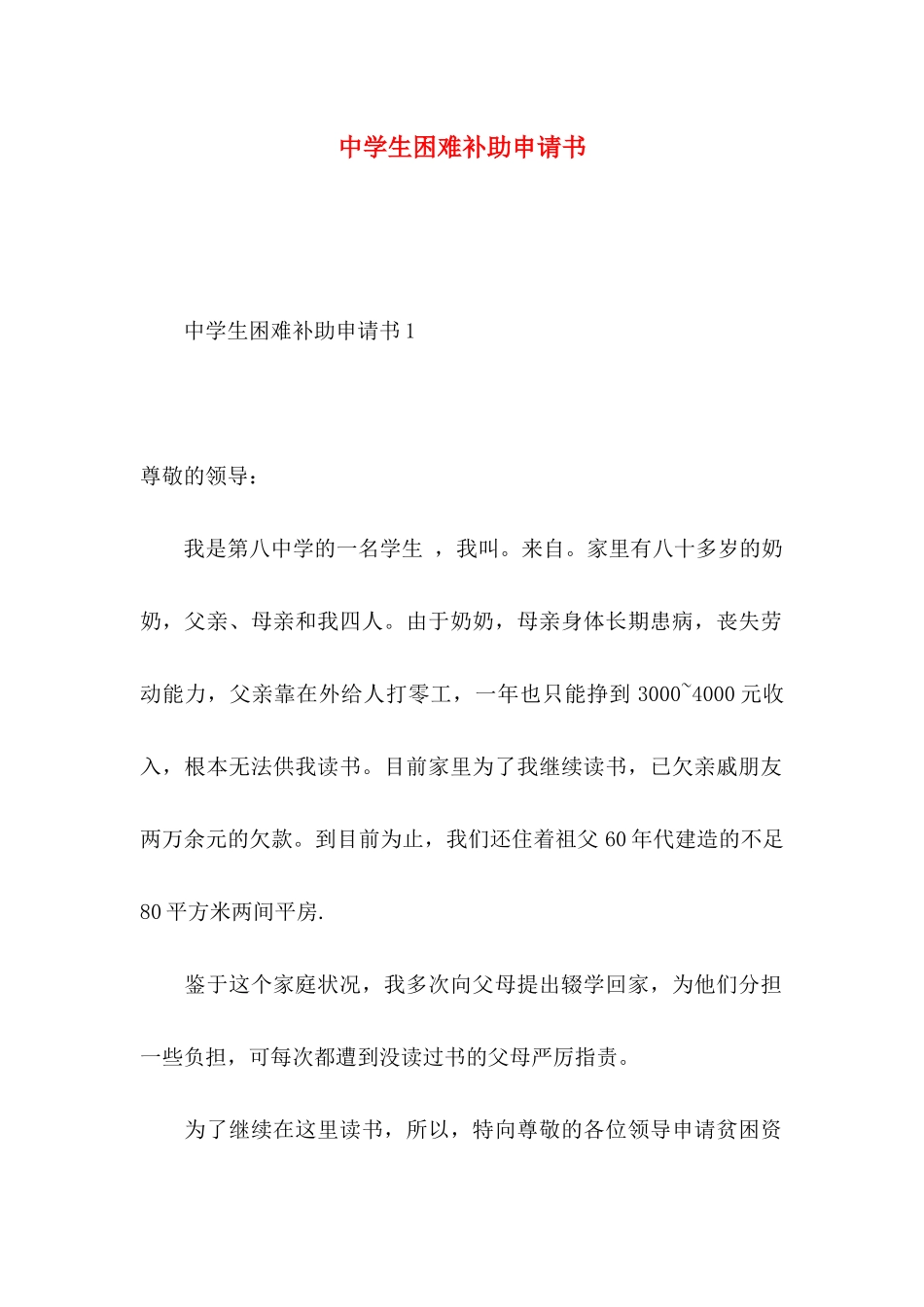 中学生困难补助申请书_第1页