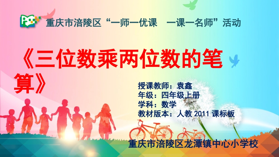小学人教四年级数学三位数乘两位数的笔算-(2)_第1页