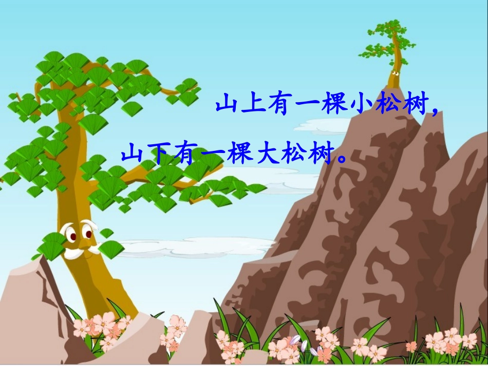 8.小松树和大松树-课件ppt(1)_第3页