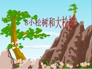 8.小松树和大松树-课件ppt(1)