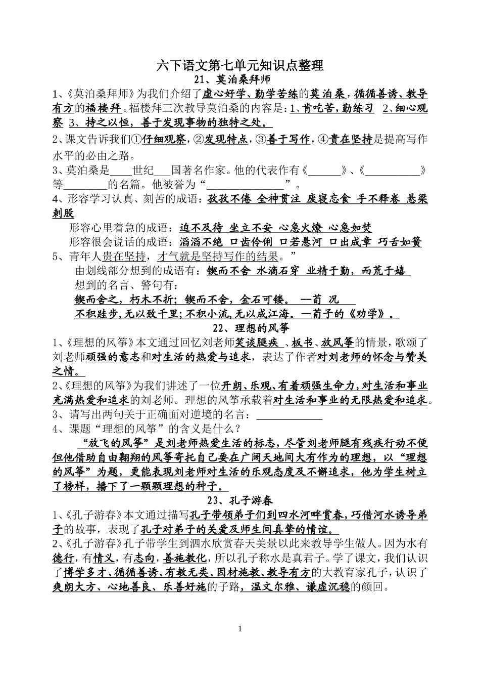 六下第七单元知识点_第1页