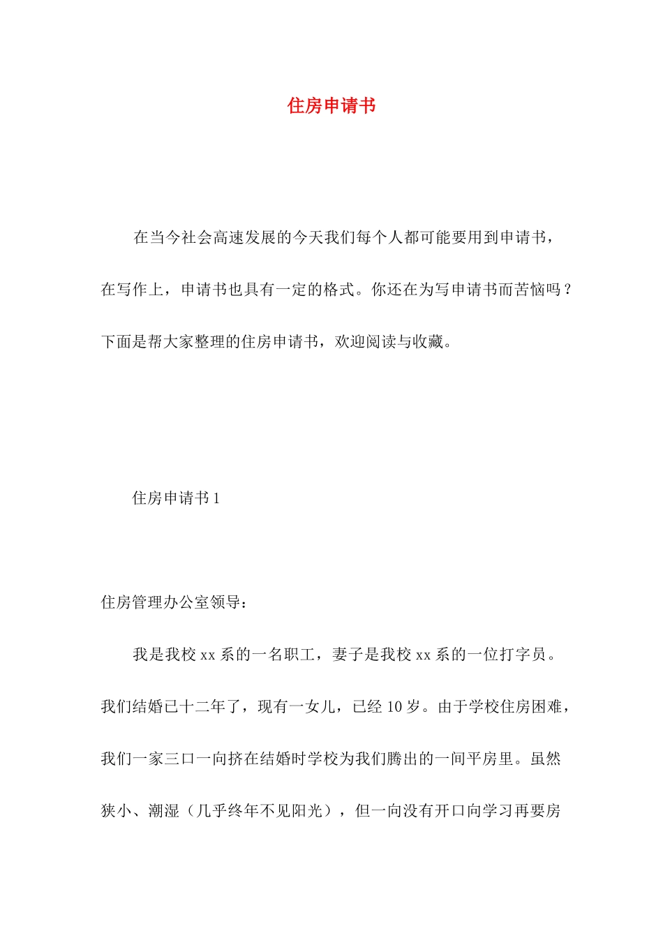 住房申请书 (2)_第1页