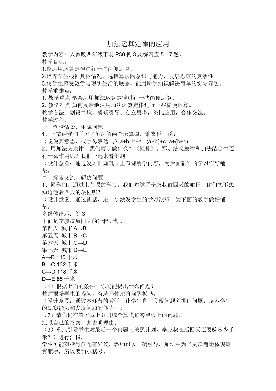 人教2011版小学数学四年级加法运算定律的运用-(3)_第1页