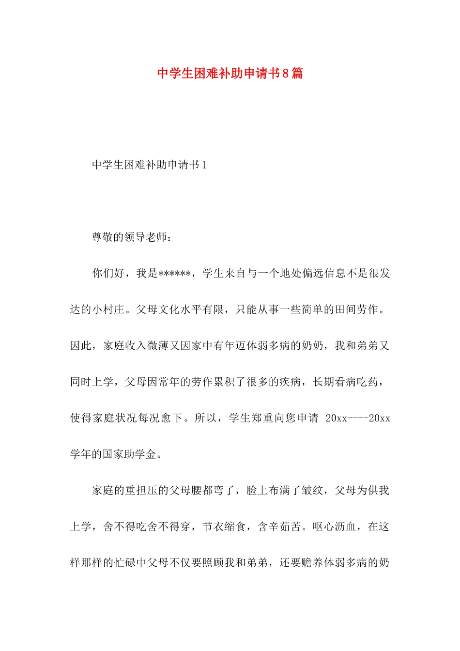 中学生困难补助申请书8篇_第1页