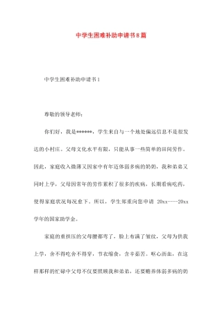 中学生困难补助申请书8篇