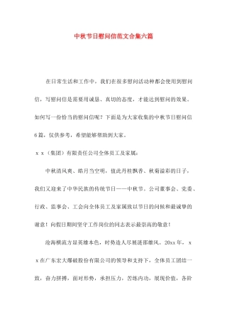 中秋节日慰问信范文合集六篇