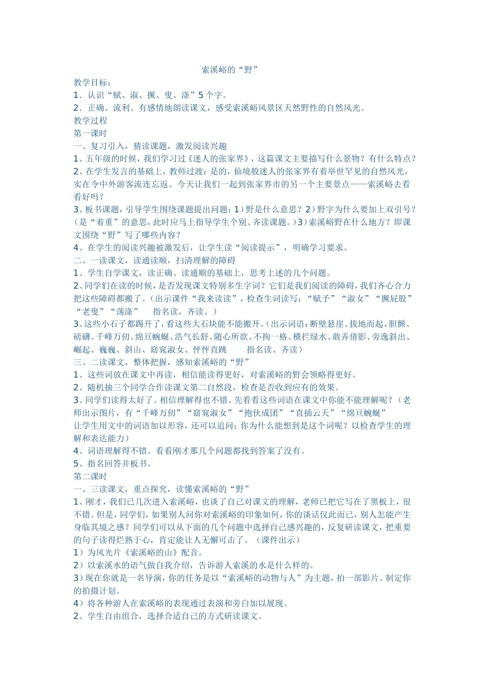 《索溪峪的的“野”》教学设计_第1页