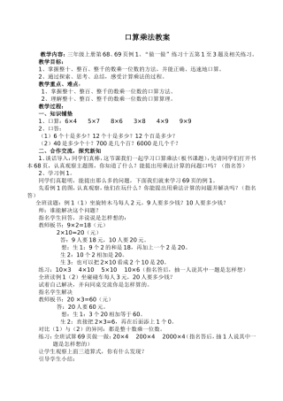 小学数学人教2011课标版三年级口算乘法教案