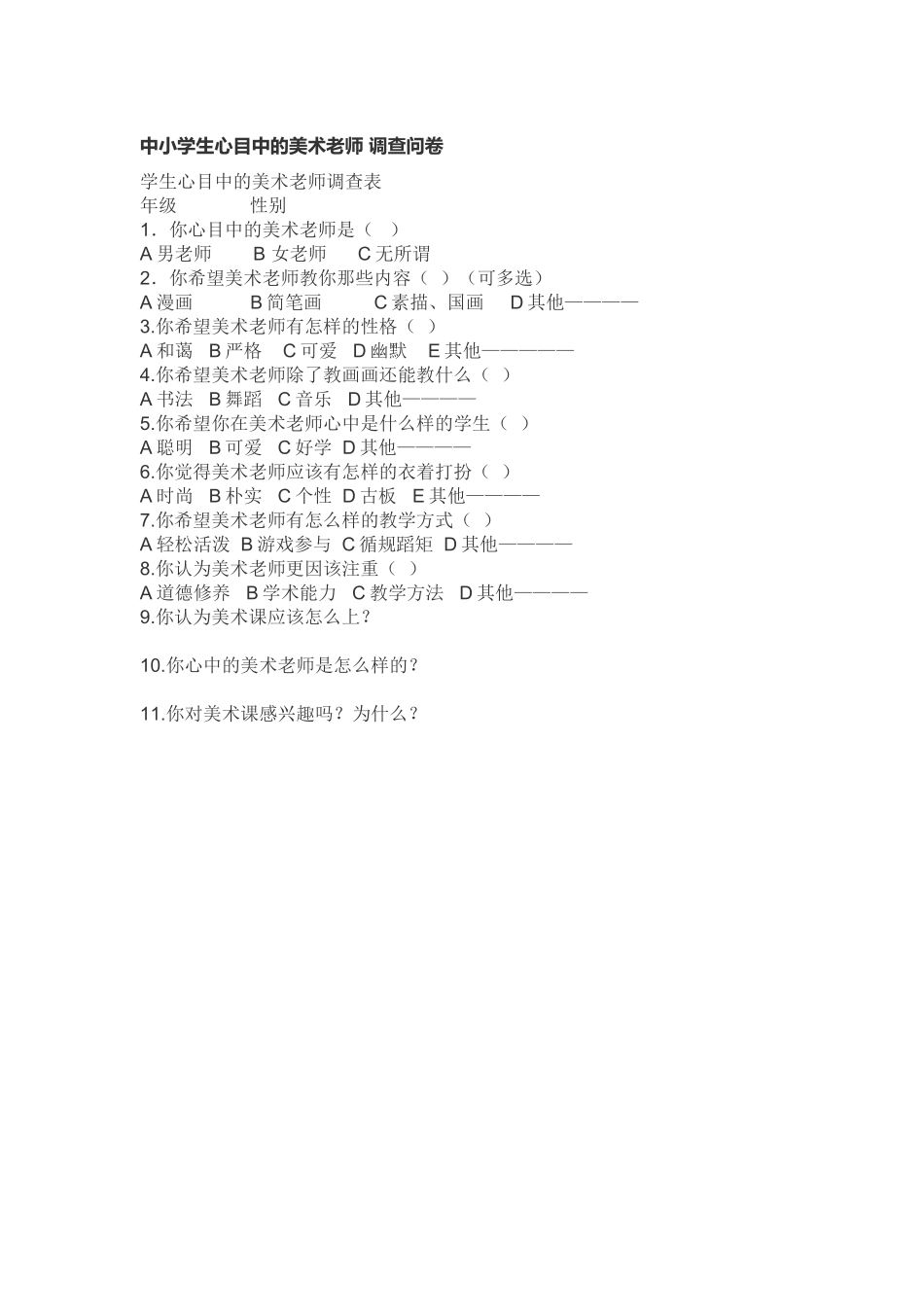 最美教师调查问卷_第1页