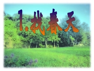 1、找春天a