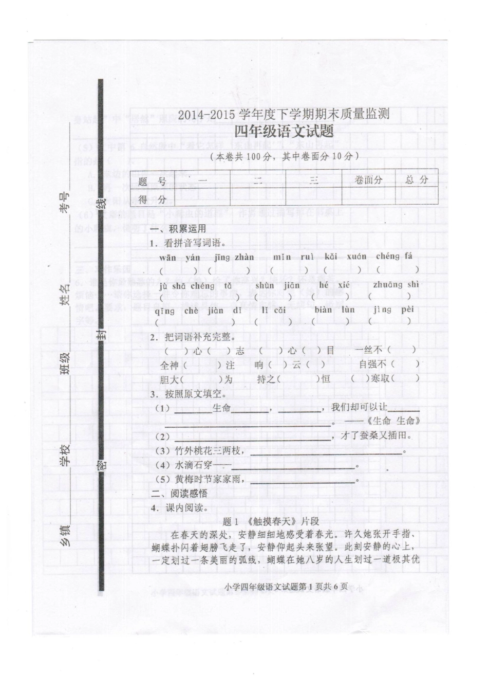 2015年下学期最新人教版小学四年级语文期末试题_第1页