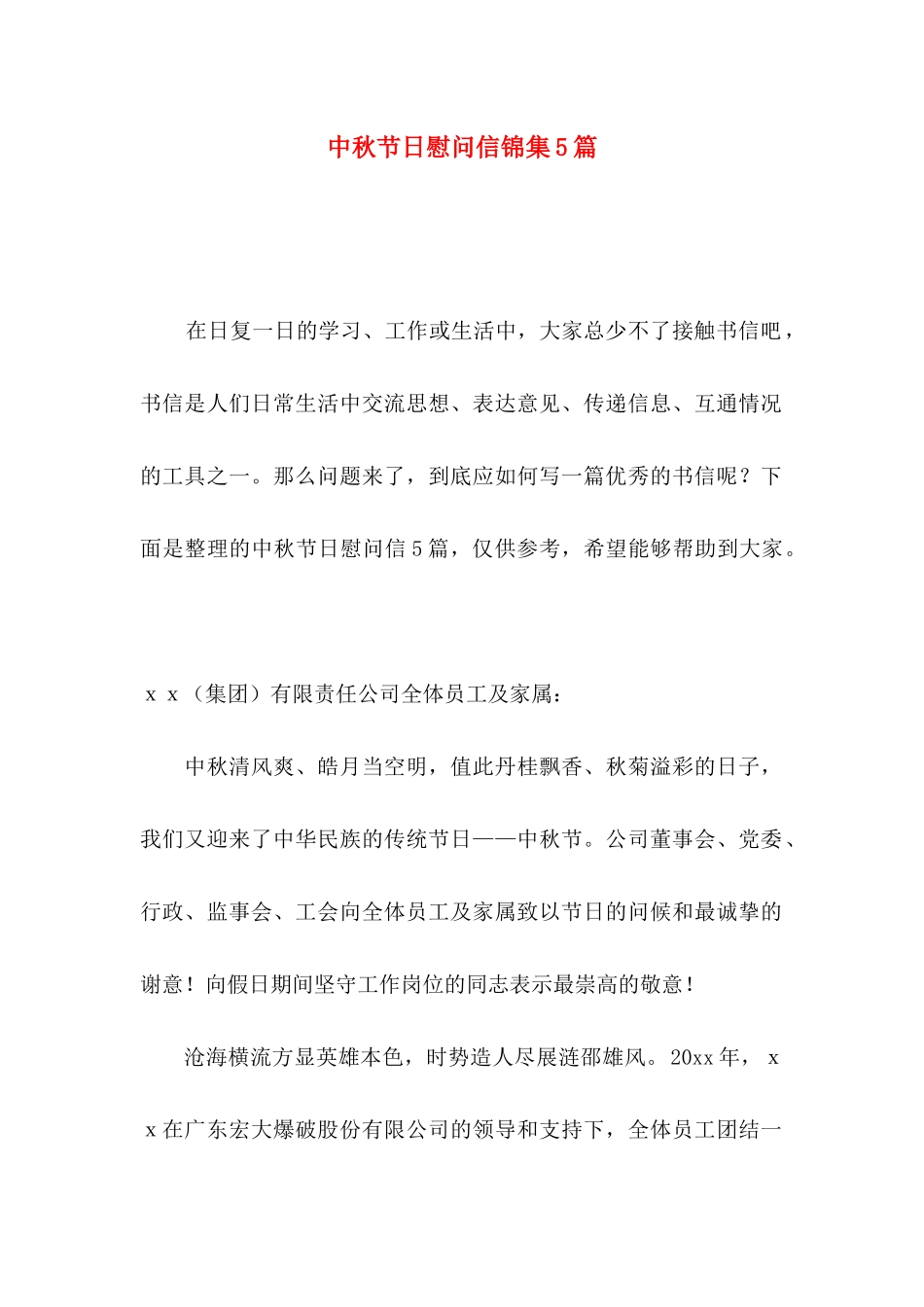 中秋节日慰问信锦集5篇_第1页