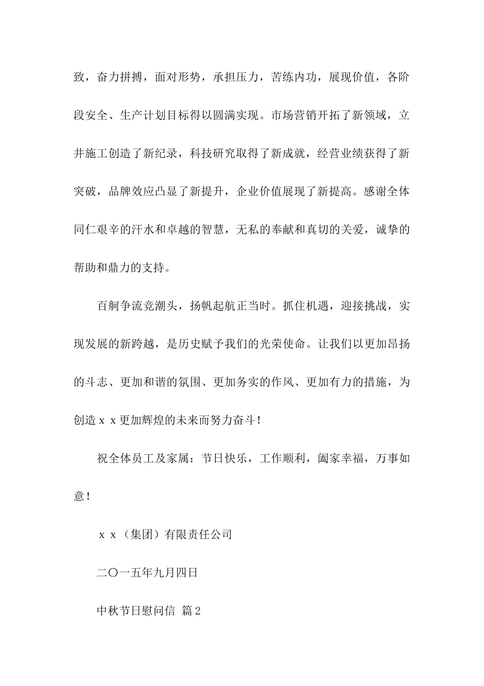 中秋节日慰问信锦集5篇_第2页