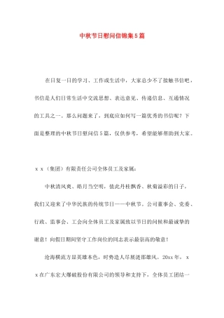 中秋节日慰问信锦集5篇