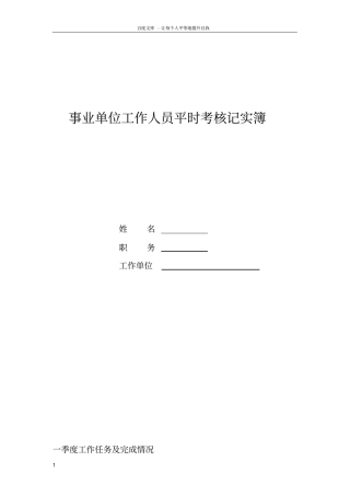 事业单位工作人员平时考核记实簿