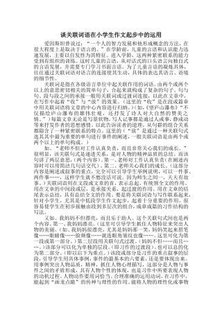 谈关联词语在小学生作文起步中的运用