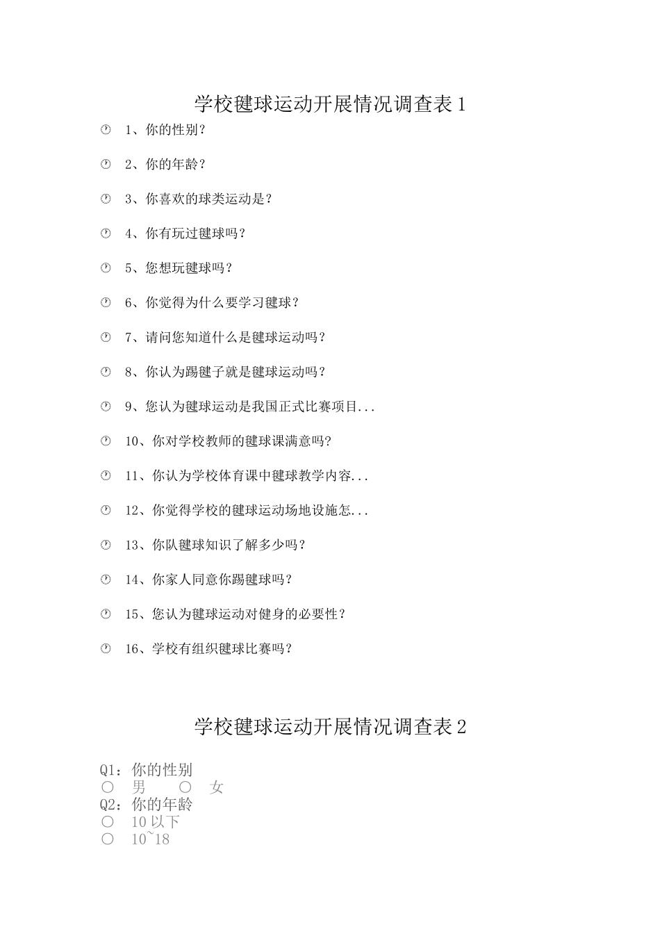 《农村学校的体育特色--毽球教学研究》调查问卷_第1页