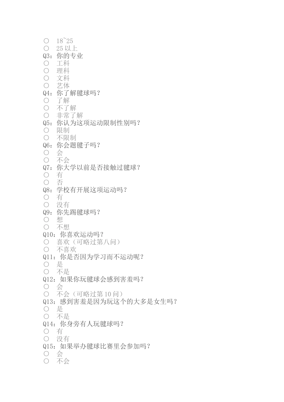 《农村学校的体育特色--毽球教学研究》调查问卷_第2页