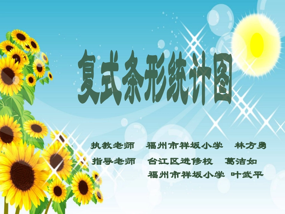 小学数学2011版本小学四年级复式条形统计图课件-(2)_第1页